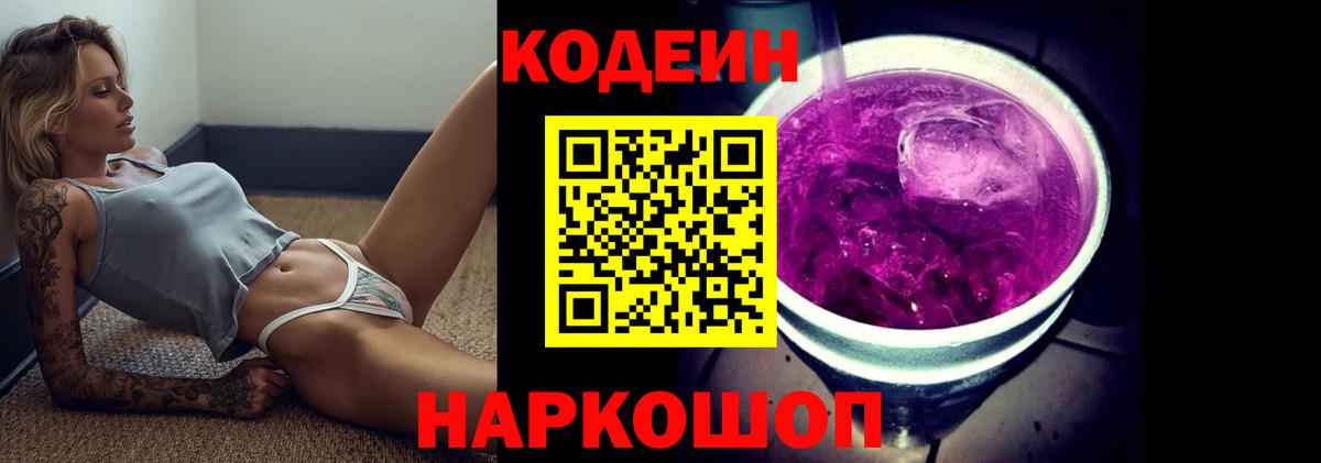 Кодеин Purple Drank  Кодеиновый сироп Lean напиток Lean (лин)  Вход с VPN  Ногинск 